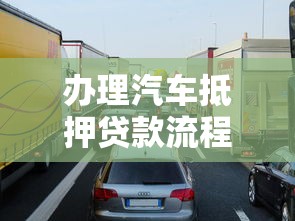 辦理汽車抵押貸款流程：車抵貸申請步驟有哪些