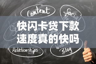 快閃卡貸下款速度真的快嗎，解答五家2025最新征信很差能貸款的平臺