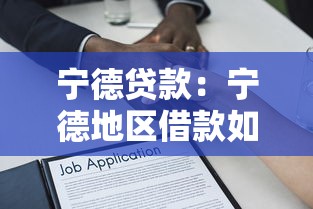 寧德貸款：寧德地區借款如何避免高息陷阱