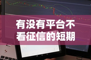 有沒有平臺不看征信的短期貸款，省內五個2025最新信用借錢平臺