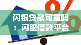 閃銀貸款可靠嗎：閃銀借款平臺是否安全可信
