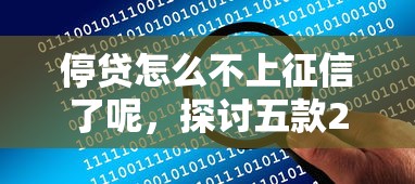 停貸怎么不上征信了呢，探討五款2025最新征信花借款平臺容易通過