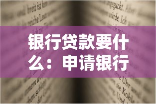銀行貸款要什么：申請銀行貸款需要哪些材料