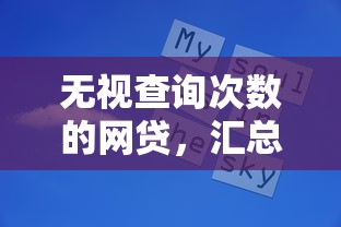 無視查詢次數的網貸，匯總五個2025最新借1000元7天還的口子