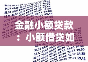 金融小額貸款：小額借貸如何申請更便利