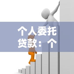個(gè)人委托貸款：個(gè)人借貸如何委托辦理