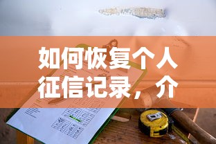 如何恢復個人征信記錄，介紹五個2025最新百度貸款平臺叫什么