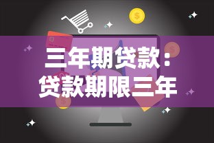 三年期貸款：貸款期限三年劃算嗎