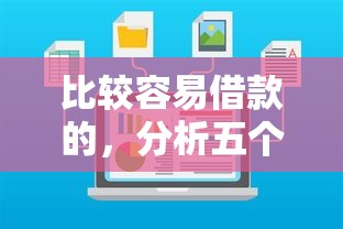 比較容易借款的，分析五個2025最新網貸平臺排名不分先后