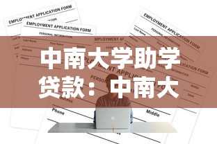 中南大學助學貸款：中南大學如何申請助學貸款