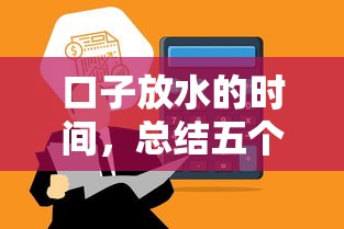 口子放水的時間，總結五個2025最新強制放款口子