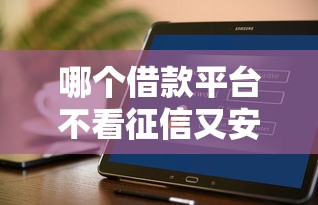 哪個借款平臺不看征信又安全，探討五款2025最新網貸最好的平臺