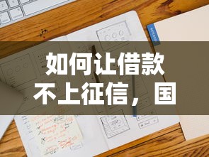 如何讓借款不上征信，國內(nèi)五大2025最新正規(guī)貸款平臺(tái)