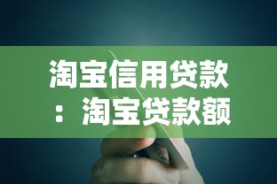 淘寶信用貸款：淘寶貸款額度如何提升