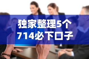 獨家整理5個714必下口子借款平臺，整合5個2025最新貸款利息最低的平臺