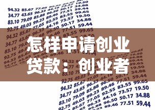 怎樣申請創業貸款：創業者如何獲得銀行貸款支持