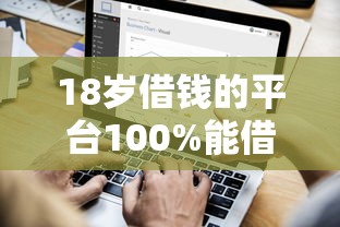 18歲借錢的平臺(tái)100%能借到秒到賬，探討五款2025最新網(wǎng)貸平臺(tái)排名不分先后
