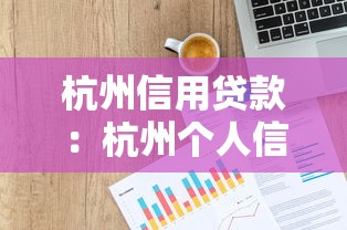 杭州信用貸款：杭州個人信用貸如何申請最劃算