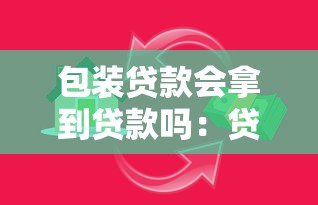 包裝貸款會拿到貸款嗎：貸款包裝能否提高貸款獲批率