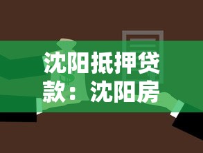 沈陽抵押貸款：沈陽房產抵押貸款辦理流程是怎樣的
