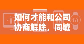 如何才能和公司協(xié)商解除，同城五個2025最新貸款軟件只要申請就通過