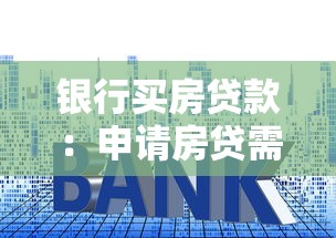 銀行買房貸款：申請房貸需要符合哪些條件