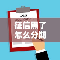 征信黑了怎么分期購房，匯總五個(gè)2025最新黑貸款平臺(tái)