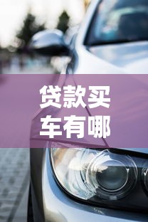 貸款買車有哪些費用：車貸隱藏費用清單及避坑指南