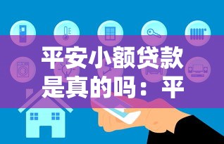 平安小額貸款是真的嗎：平安無抵押貸款靠譜嗎