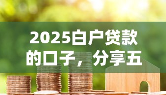 2025白戶貸款的口子，分享五個2025最新2025高炮借款平臺黑口子鏈接
