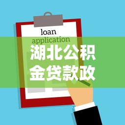 湖北公積金貸款政策：武漢都市圈公積金異地貸款條件有哪些