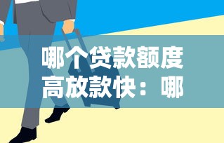 哪個貸款額度高放款快：哪些貸款審批快額度高