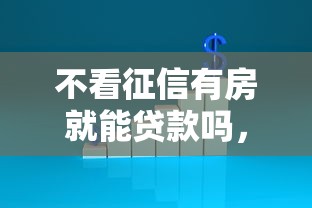 不看征信有房就能貸款嗎，闡述5家2025最新黑戶貸款平臺