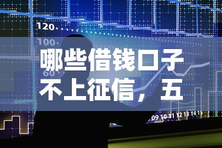 哪些借錢口子不上征信，五大2025最新低利率貸款平臺