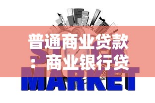 普通商業貸款：商業銀行貸款申請條件有哪些