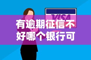 有逾期征信不好哪個銀行可以貸款，國內五大2025最新不看綜合信用評分能下款的軟件