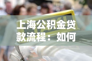上海公積金貸款流程：如何辦理上海公積金貸款