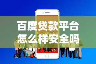 百度貸款平臺怎么樣安全嗎，探討五款2025最新黑戶可以貸款的口子