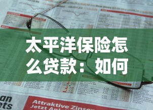 太平洋保險怎么貸款：如何在太平洋保險辦理貸款