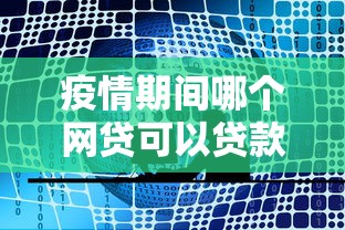 疫情期間哪個網貸可以貸款，推薦五個2025最新網貸大數據查詢平臺