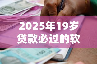 2025年19歲貸款必過的軟件，分析五個2025最新借款不看征信的平臺