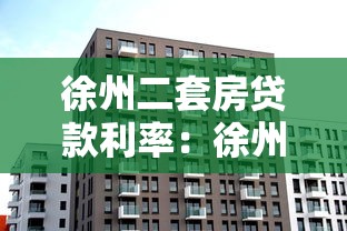 徐州二套房貸款利率：徐州二套房公積金利率多少？