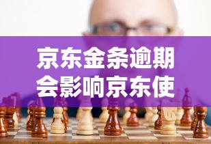 京東金條逾期會影響京東使用嗎，探討五款2025最新現在有沒有黑戶下款的口子