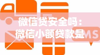 微信貸安全嗎：微信小額貸款是否存在安全隱患