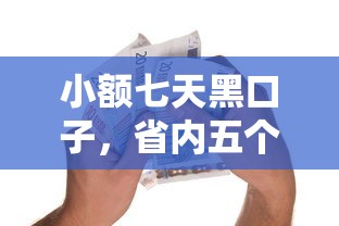 小額七天黑口子，省內五個2025最新17歲能貸款的平臺