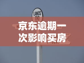 京東逾期一次影響買房嗎，探討五款2025最新貸款平臺最容易貸到款