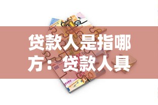 貸款人是指哪方：貸款人具體指代誰