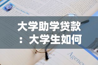 大學助學貸款：大學生如何申請經濟資助