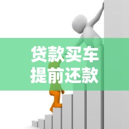 貸款買車提前還款有違約金嗎：車貸提前還款違約金怎么算