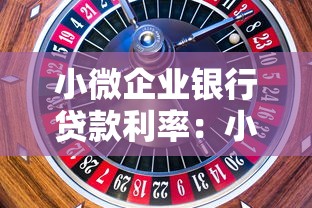 小微企業銀行貸款利率：小微企業融資成本如何計算